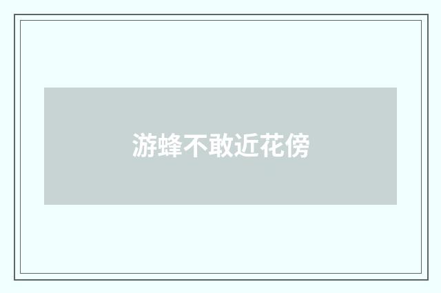 游蜂不敢近花傍