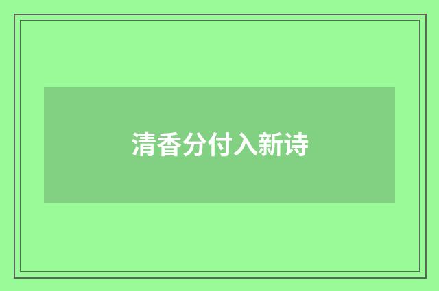 清香分付入新诗