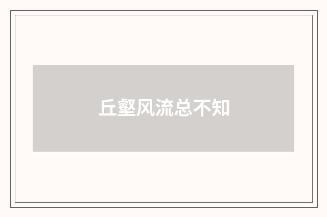 丘壑风流总不知