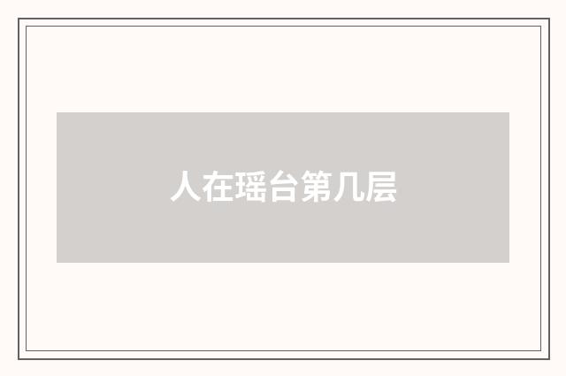 人在瑶台第几层