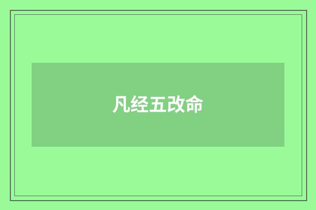 凡经五改命