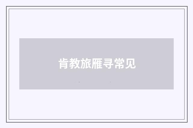 肯教旅雁寻常见