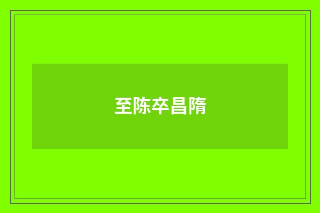 至陈卒昌隋