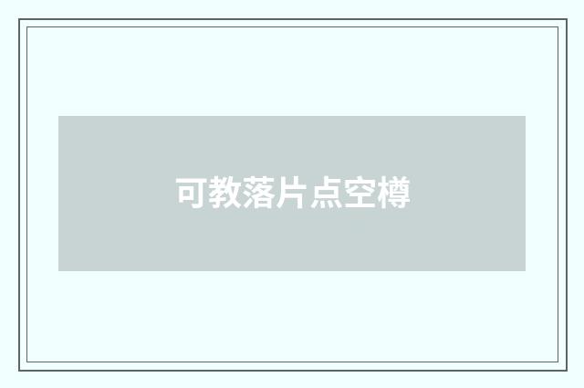 可教落片点空樽