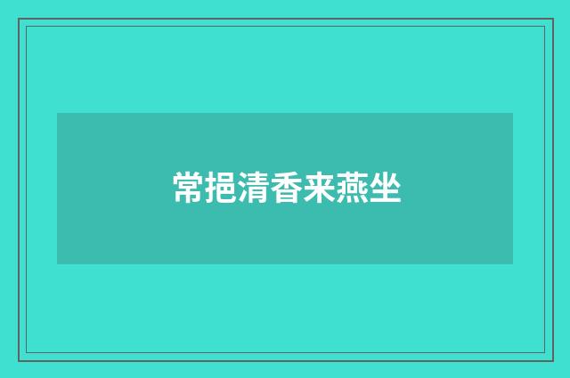 常挹清香来燕坐