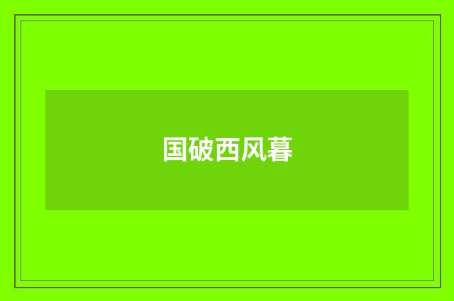 国破西风暮