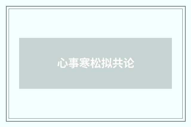 心事寒松拟共论