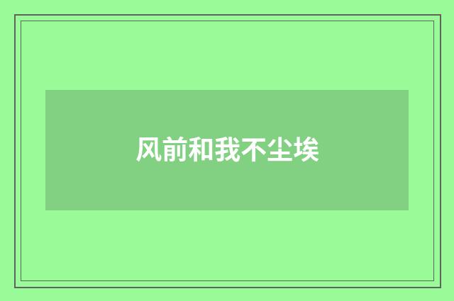 风前和我不尘埃