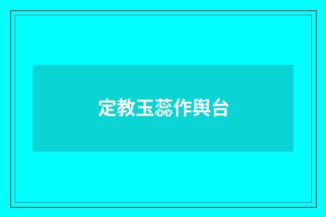 定教玉蕊作舆台