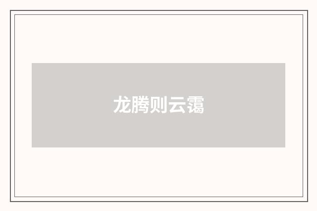 龙腾则云霭