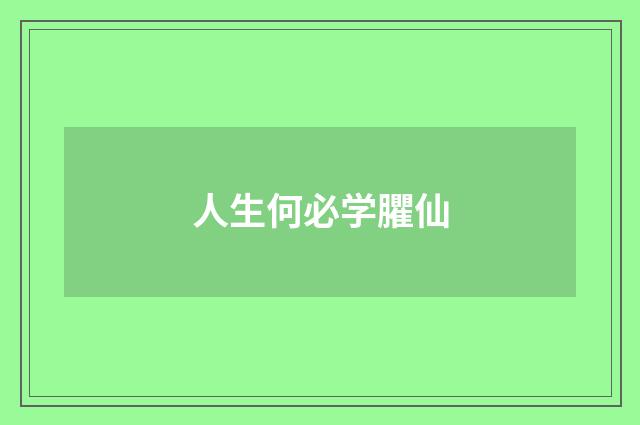 人生何必学臞仙