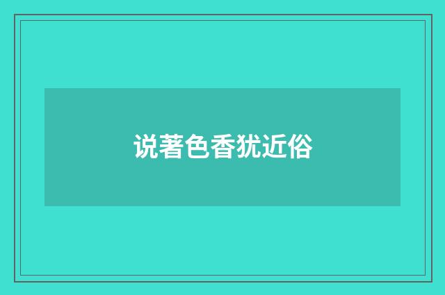 说著色香犹近俗