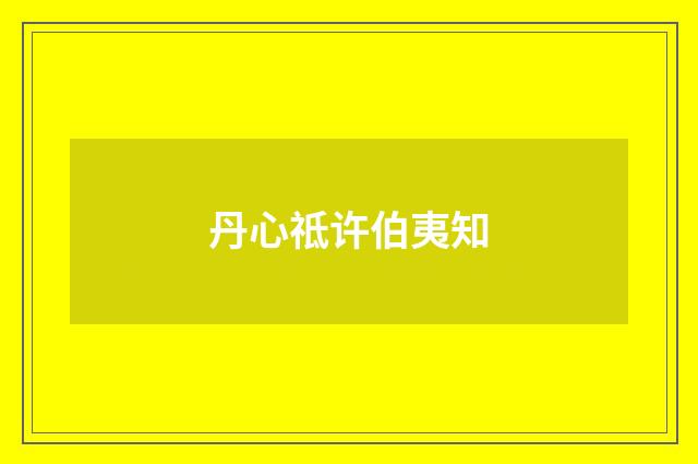丹心祗许伯夷知