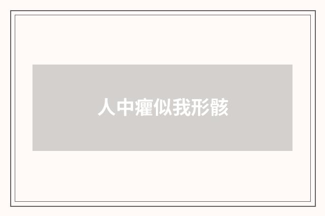 人中癯似我形骸