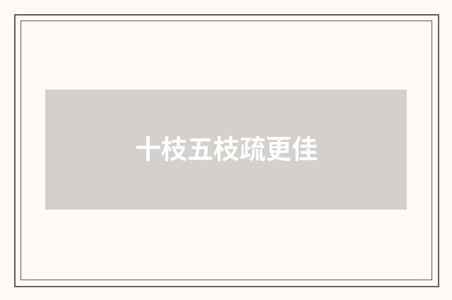 十枝五枝疏更佳