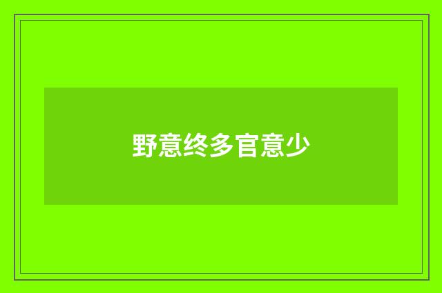 野意终多官意少