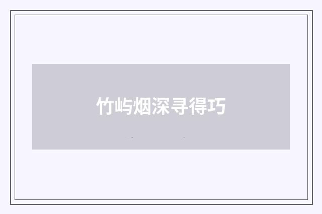 竹屿烟深寻得巧