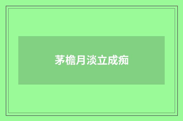 茅檐月淡立成痴