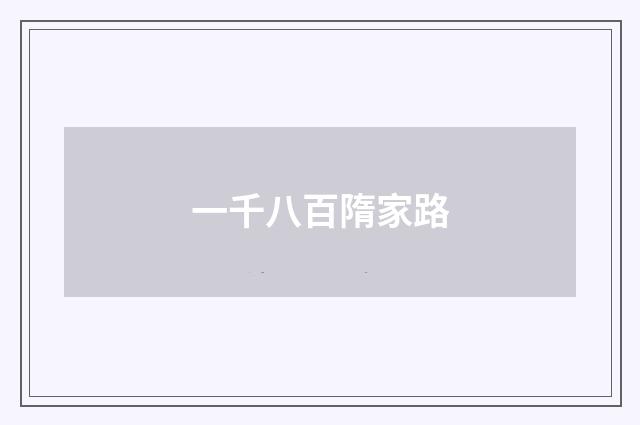 一千八百隋家路