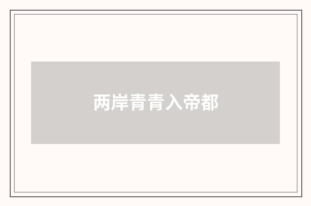 两岸青青入帝都