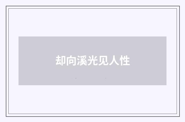 却向溪光见人性