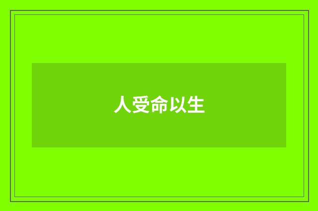 人受命以生