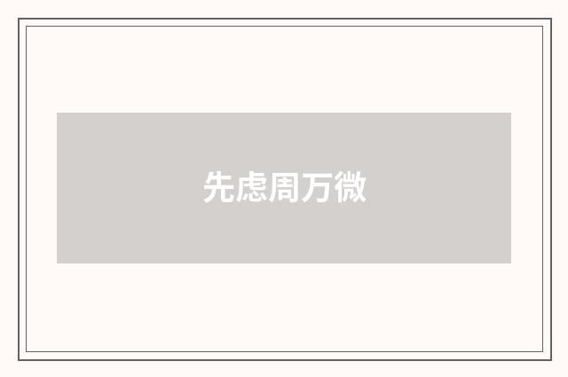 先虑周万微
