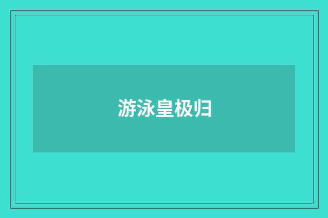 游泳皇极归