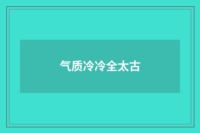 气质冷冷全太古