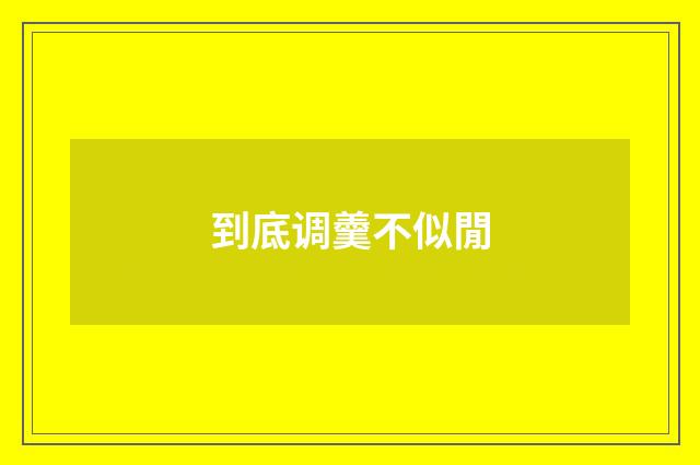 到底调羹不似閒