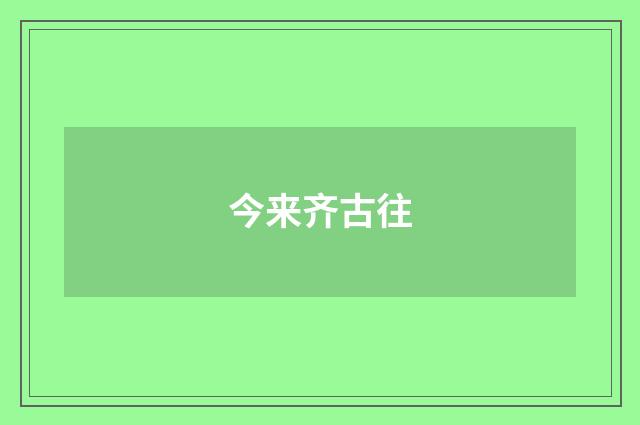 今来齐古往