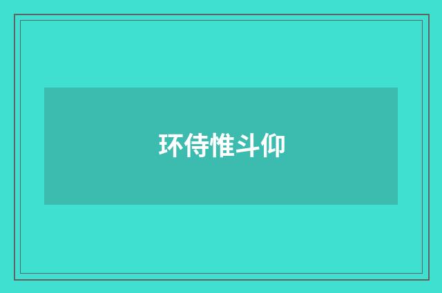 环侍惟斗仰