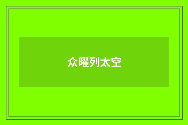 众曜列太空