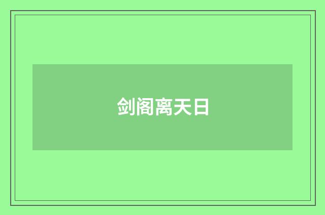 剑阁离天日