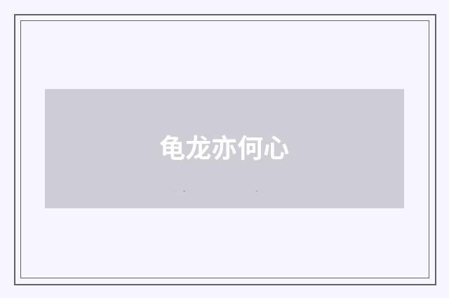 龟龙亦何心
