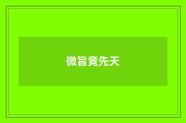 微旨竟先天