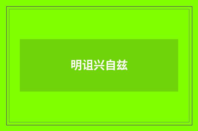 明诅兴自兹