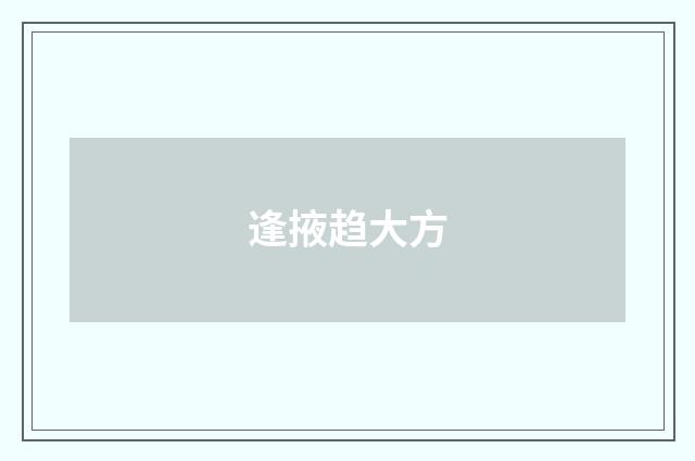 逢掖趋大方