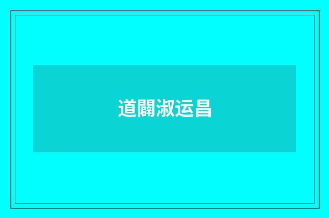 道闢淑运昌