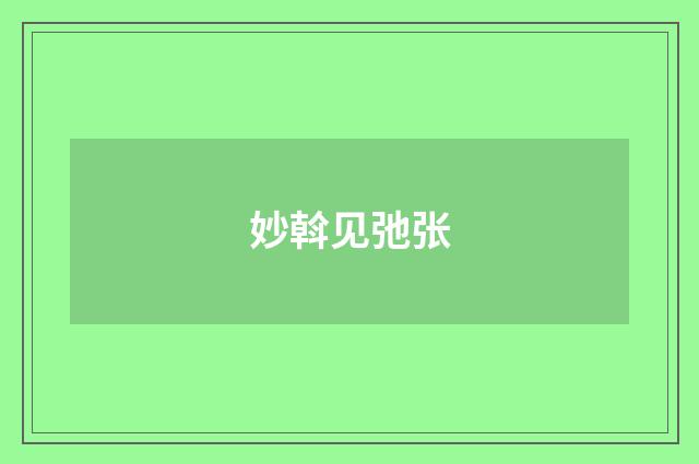 妙斡见弛张