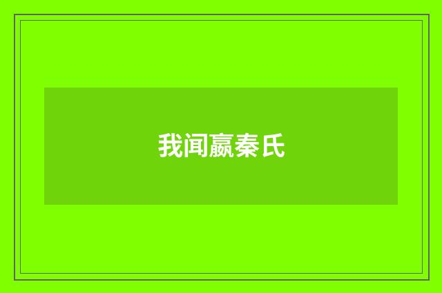 我闻嬴秦氏