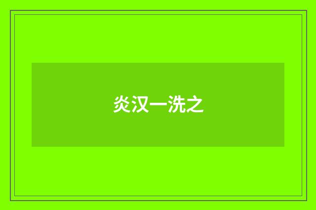 炎汉一洗之