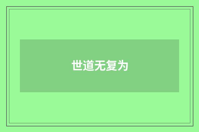 世道无复为