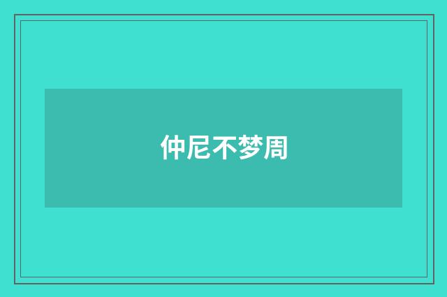 仲尼不梦周