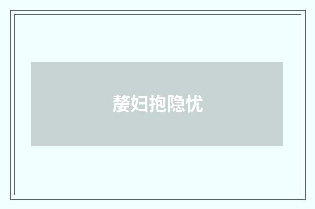 嫠妇抱隐忧