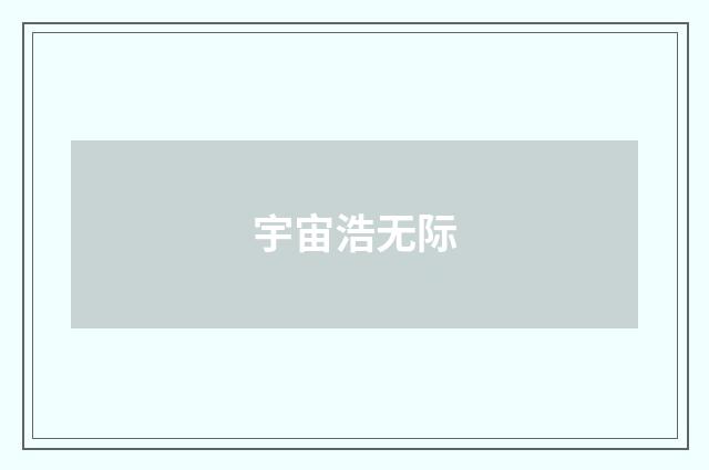 宇宙浩无际