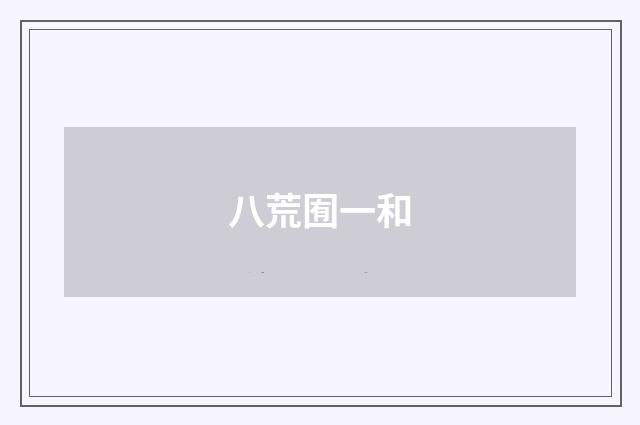 八荒囿一和