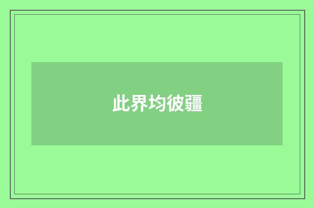 此界均彼疆