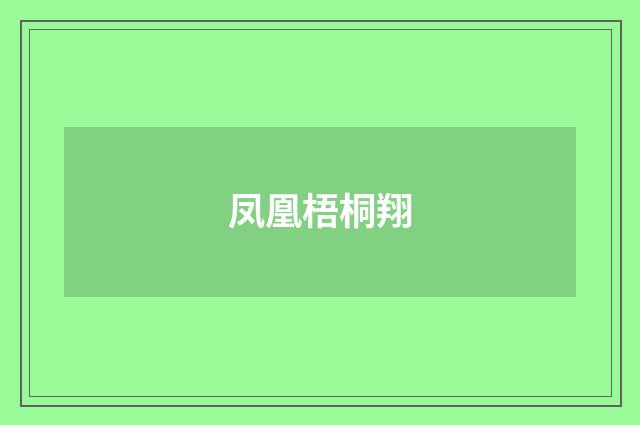 凤凰梧桐翔