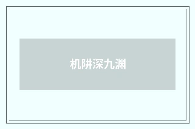 机阱深九渊